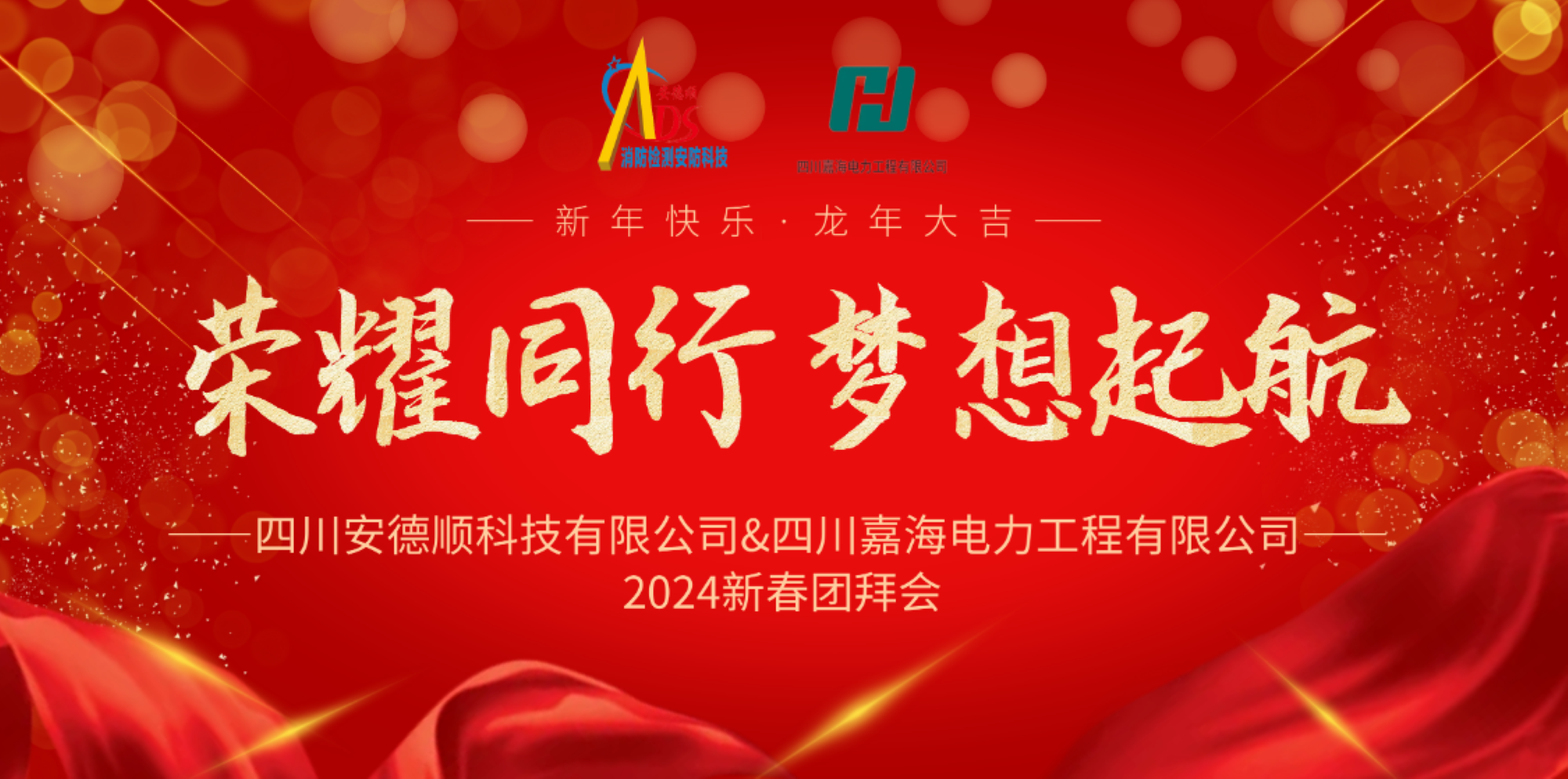 榮耀同行、夢(mèng)想啟航——2024新春團(tuán)拜會(huì)圓滿(mǎn)舉行